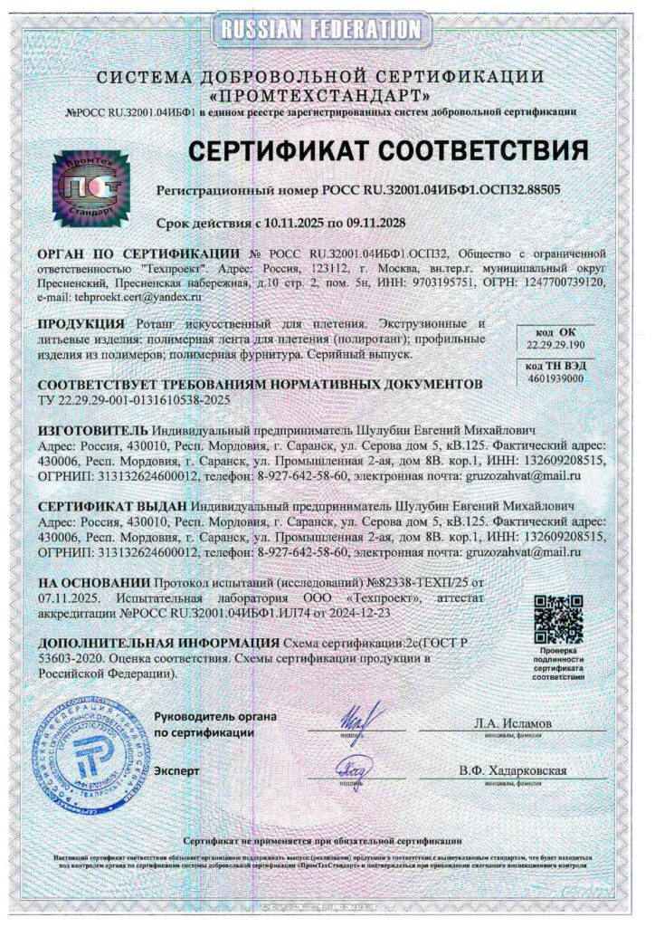 Сертификат соответствия на искусственный ротанг, филамент, мебель из ротанга